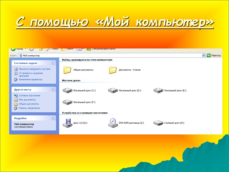С помощью «Мой компьютер»